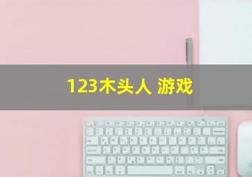 123木头人 游戏